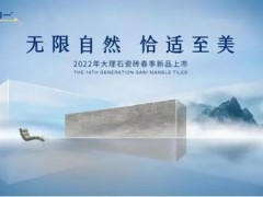 官宣。簡一大理石：2022年第14代大理石瓷磚春季新品即將上市