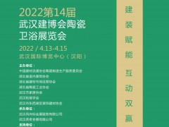 2022第14屆武漢建材裝飾新產品招商展覽會即將盛大召開