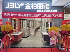 又一新店開業(yè)，金柏麗雅衛(wèi)浴寧夏中衛(wèi)專賣店迎來佳績