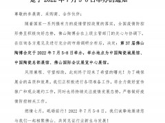 關于第37屆佛山陶博會定于2022年7月5-8日舉辦的通知