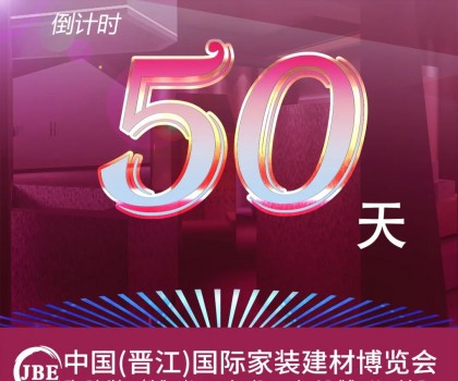 晉江家博會倒計時50天！我們非常期待與你相聚！