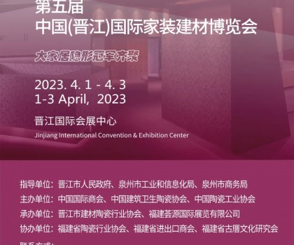 中國(guó)(晉江)家博會(huì)與您相約2023年4月1-3日