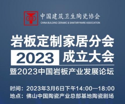 共論巖板產業(yè)未來發(fā)展趨勢，共謀行業(yè)高質量發(fā)展