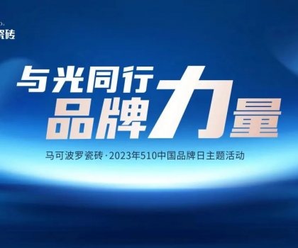 510中國品牌日，與光同行，馬可波羅瓷磚凝聚高質量發展的品牌力量！