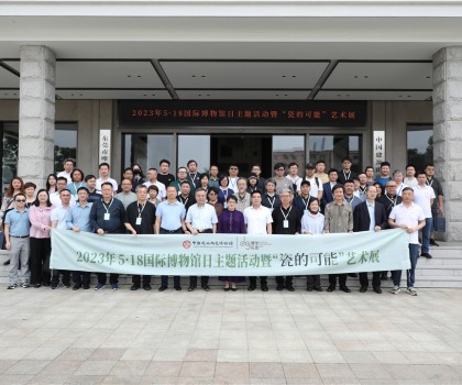 5·18國際博物館日，眾多“大咖”齊聚中國建筑陶瓷博物館，見證“瓷的可能”精彩綻放