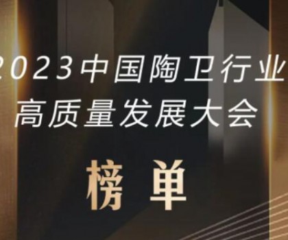 2023中國陶衛行業高質量發展大會榜單發布