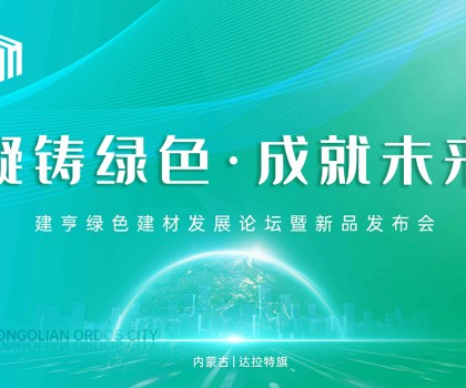 凝鑄綠色·成就未來！建亨綠色建材發展論壇暨新品發布會圓滿舉行