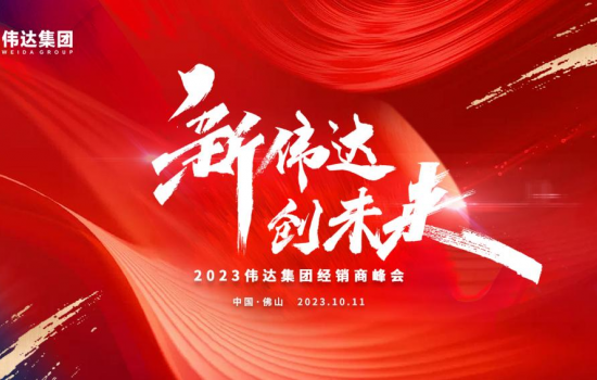 新偉達·創(chuàng)未來｜偉達集團2023年度經(jīng)銷商峰會圓滿舉行！