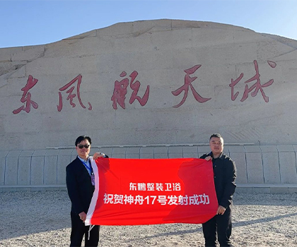 中國航天 逐夢蒼穹｜東鵬整裝衛浴受邀觀禮神舟十七號發射