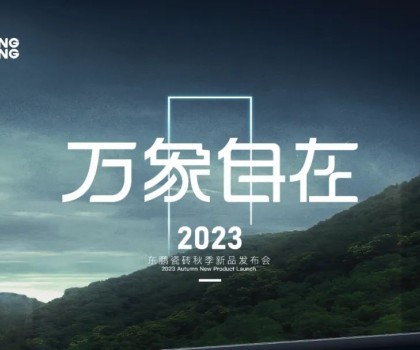 萬象自在｜2023東鵬瓷磚秋季新品發布會圓滿舉行