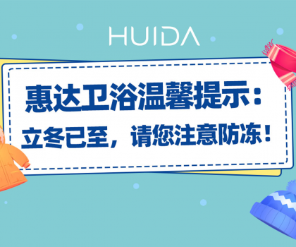 惠達衛浴溫馨提示：請您注意衛浴產品防凍！