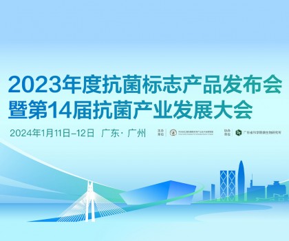 2023年度抗菌標志產(chǎn)品發(fā)布會暨第14屆抗菌產(chǎn)業(yè)發(fā)展大會