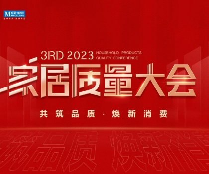 榮獲多項重磅品質榮譽，恒潔閃耀2023家居質量大會