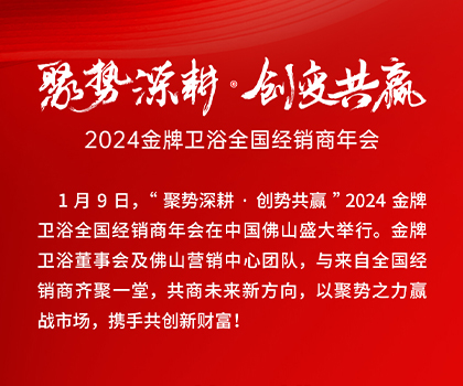 聚勢深耕·創(chuàng)變共贏｜2024金牌衛(wèi)浴全國經(jīng)銷商年會成功舉辦