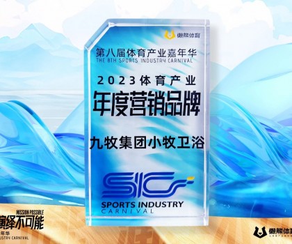 行業唯一！九牧集團小牧衛浴榮獲“2023體育產業年度營銷品牌”