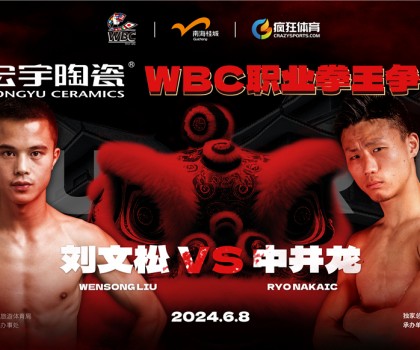 國(guó)際頂級(jí)拳賽！宏宇陶瓷·WBC職業(yè)拳王爭(zhēng)霸賽即將打響！