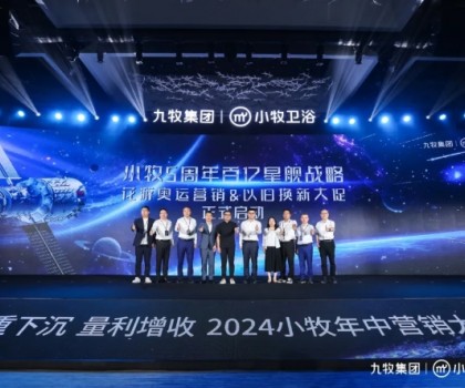 智能小牧，贏戰(zhàn)百億！2024小牧衛(wèi)浴年中營銷大會圓滿舉辦