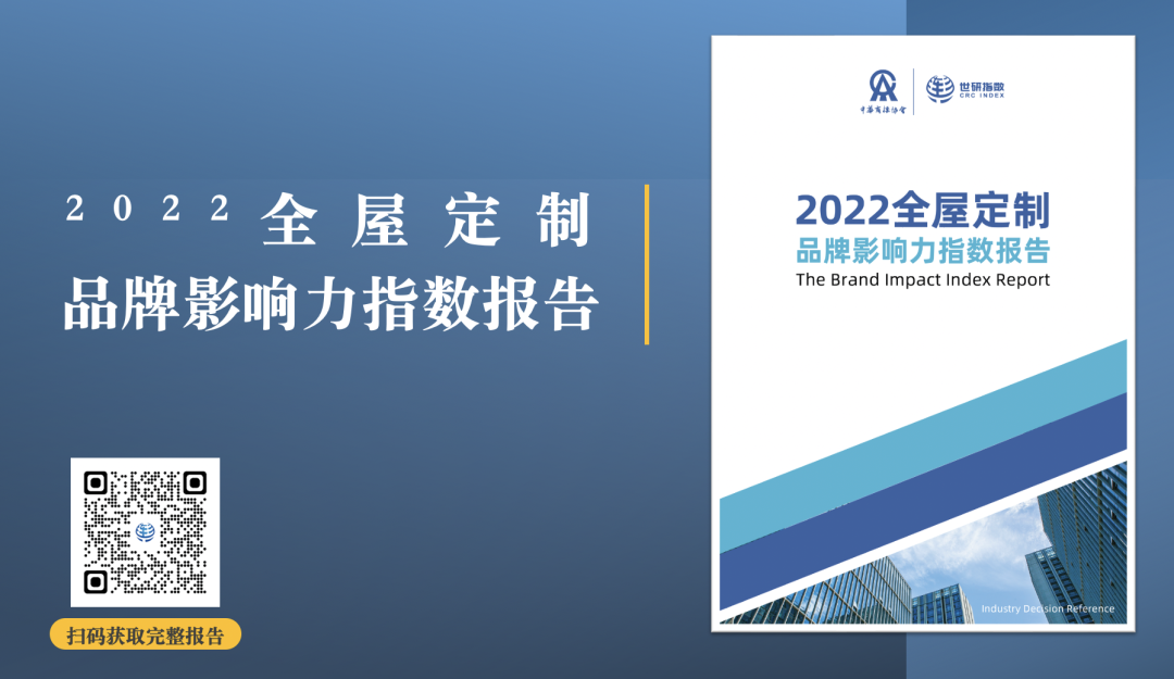 2022年全屋定制品牌影響力指數(shù)報(bào)告首次發(fā)布，揭曉十大品牌名單6.png