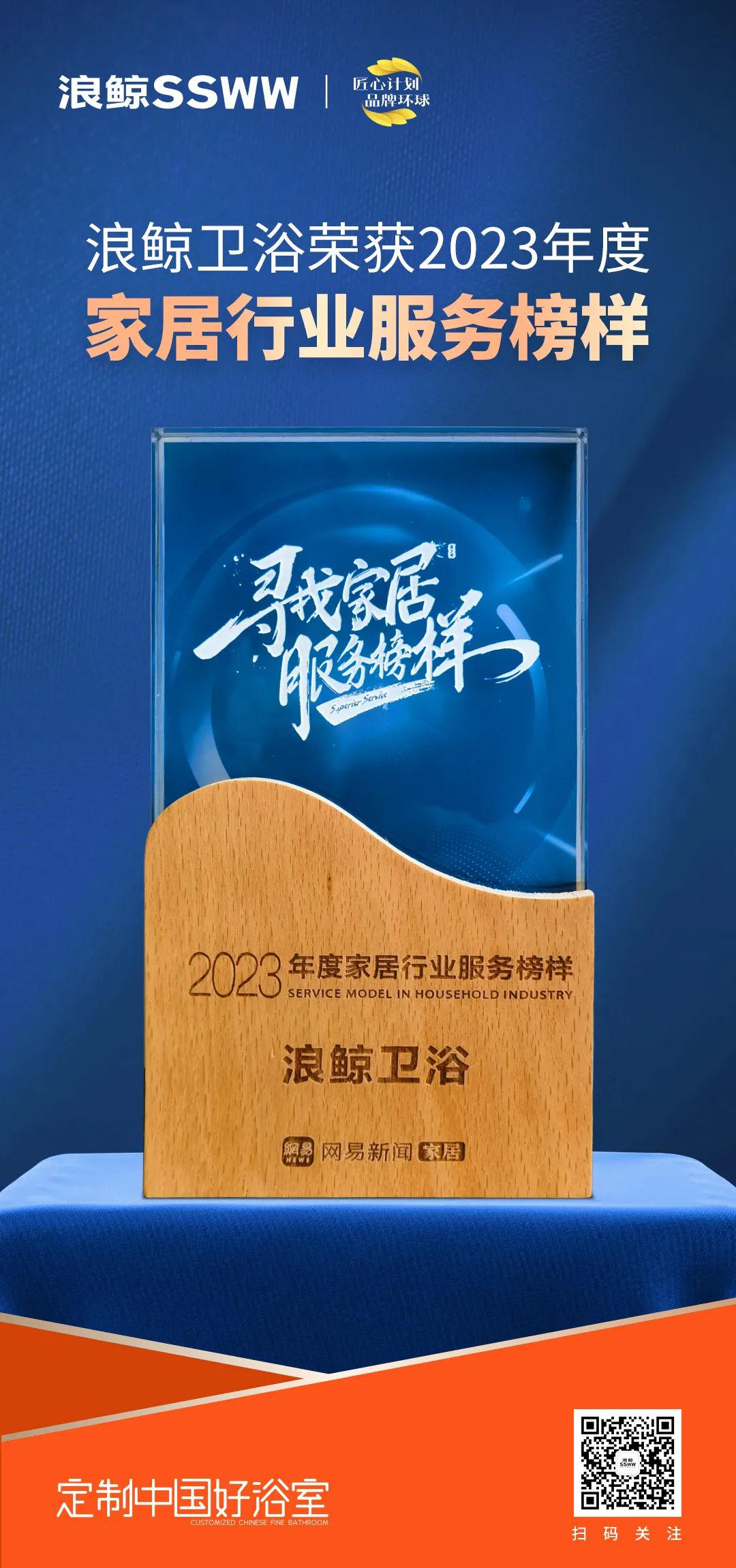 服務(wù)到家 榜樣力量！浪鯨衛(wèi)浴榮膺“2023年度家居行業(yè)服務(wù)榜樣”.jpg