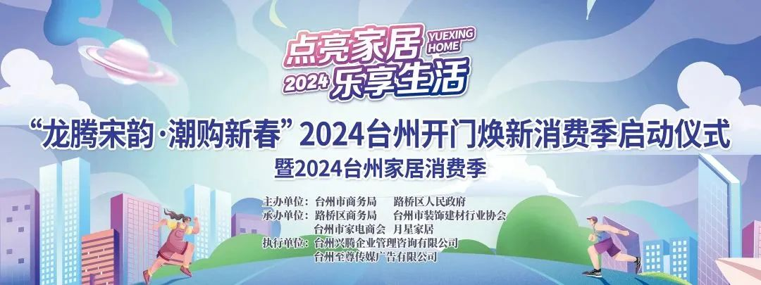 “點亮家居·樂享生活”2024臺州家居消費季活動來啦！.png