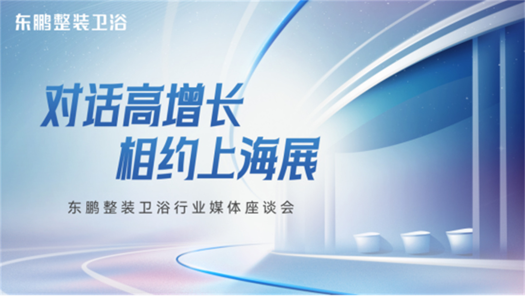 對話高增長，相約上海展：東鵬整裝衛浴一季度業績同比增長19.3%35.jpg